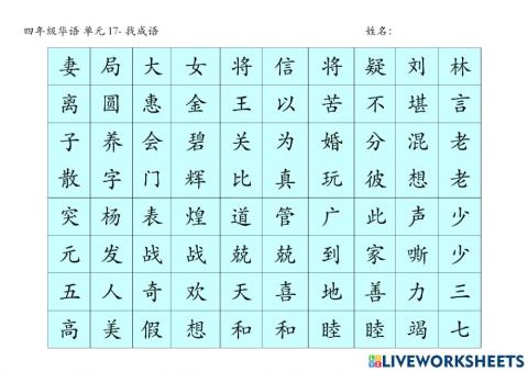 四年级单元17-成语