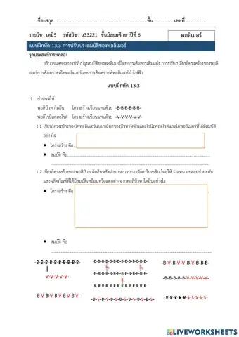 แบบฝึกหัด 13.3 การปรับปรุงสมบัติของพอลิเมอร์