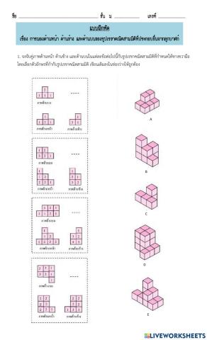 การมองด้านหน้า ด้านข้างและด้านบนของรูปเรขาคณิตสามมิติที่ประกอบขึ้นจากลูกบาศก์