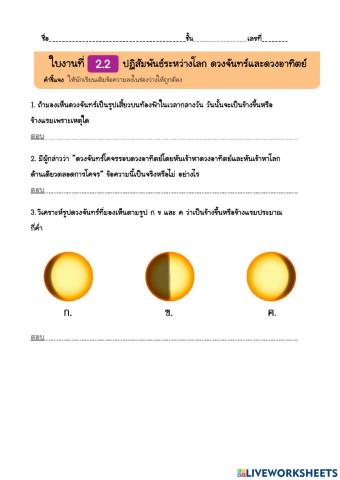 ใบงาน 2.2 ปฏิสัมพันธ์ระหว่างโลก ดวงจันทร์และดวงอาทิตย์