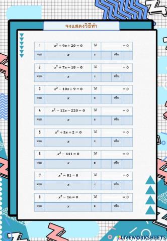 แก้สมการกำลังสอง1