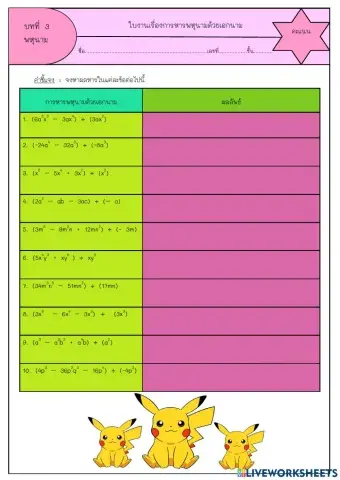 การหารพหุนามด้วยเอกนาม