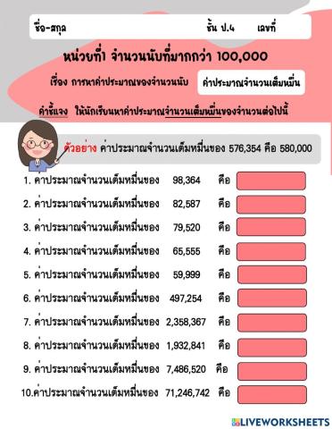 การประมาณค่า (จำนวนเต็มหมื่น)