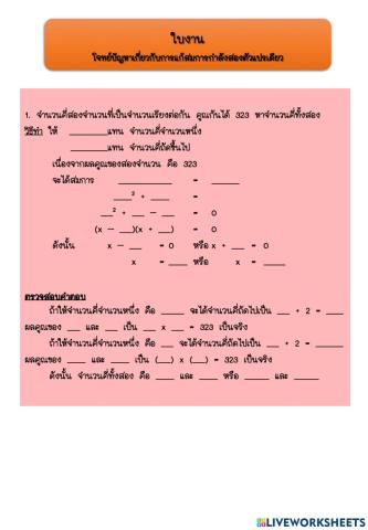 ใบงาน เรื่อง โจทย์ปัญหาเกี่ยวกับการแก้สมการกำลังสองตัวแปรเดียว