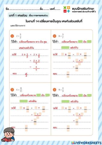ใบงานที่ 14 เปลี่ยนหารเป็นคูณ เศษส่วนสลับที่กัน