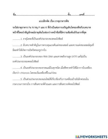 แบบฝึกหัดธาตุอาหารของพืช