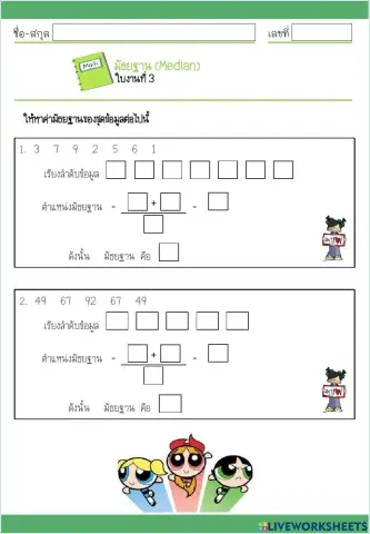 ใบงานมัธยฐาน