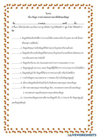 ข้อมูล และาการตรวจสอบข้อมูล