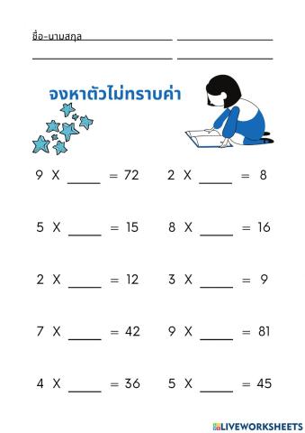 ตัวไม่ทราบค่าการคูณ