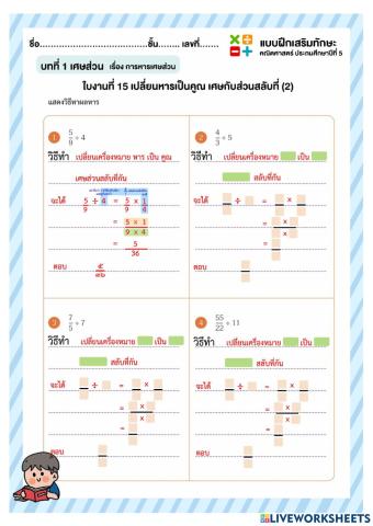 ใบงานที่ 15 เปลี่ยนหารเป็นคูณ เศษส่วนสลับที่กัน (2)