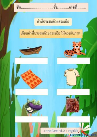 คำที่ประสมด้วยสระเือ