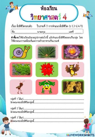 ใบงานที่ 2 ป.4 การจำแนกสิ่งมีชีวิต(ว1.3 ป4-1)