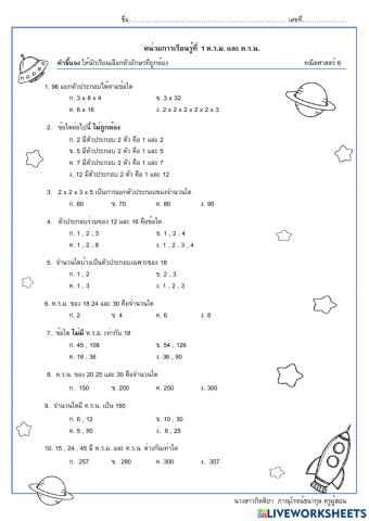 แบบทดสอบหน่วยที่-1-ห.ร.ม. และ ค.ร.น. ประถมศึกษาปีที่ 6 ครูแอม