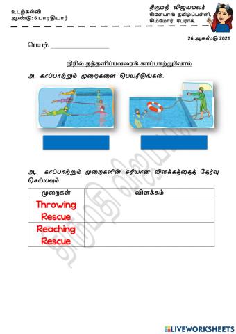 நிரில் தத்தளிப்பவரைக் காப்பாற்றுவோம்