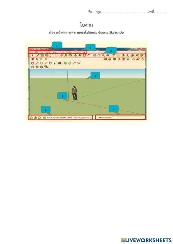 ใบงาน หน้าต่างการทำงานโปรแกรม Google Sketchup
