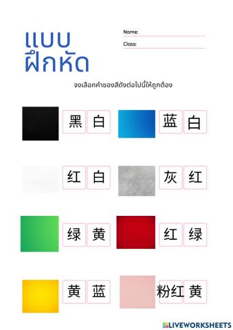 เลือกคำให้ตรงกับสีที่กำหนดให้ 颜色 m.1