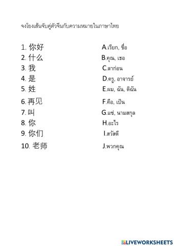 จงเลือกตัวอักษรจีนให้ตรงกับความหมายในภาษาไทย m.1