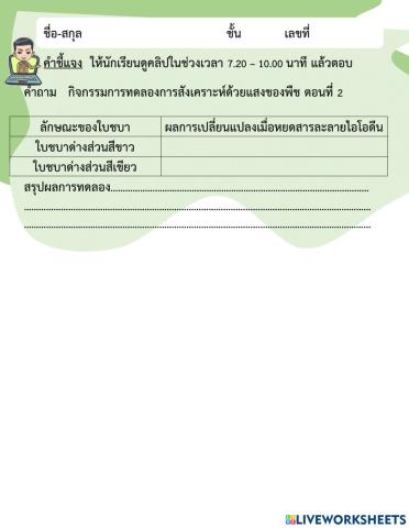 การสังเคราะห์ด้วยแสงของพืช ตอนที่ 2
