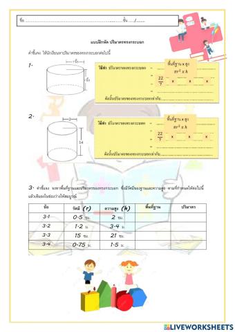 ใบงาน ปริมาตรทรงกระบอก