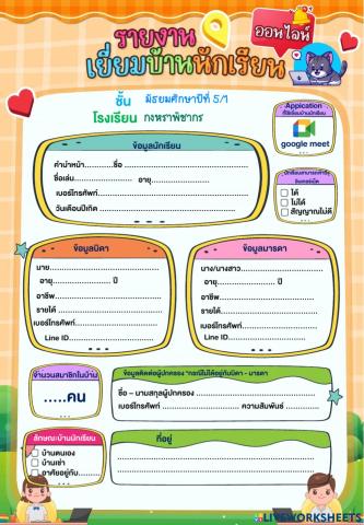 รายงานเยี่ยมบ้าน