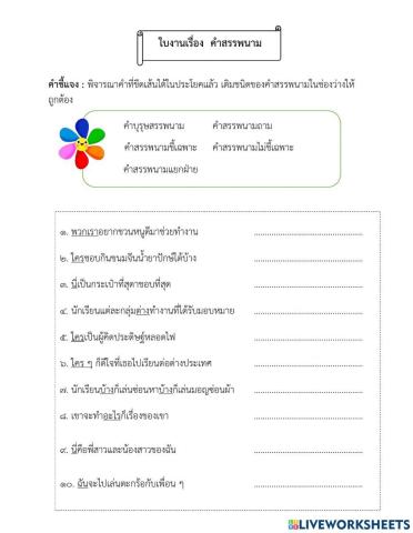 ใบงานเรื่อง  คำสรรพนาม (ป.6)