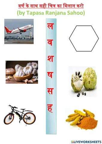 वर्ण ओर शब्दों का  मिलान