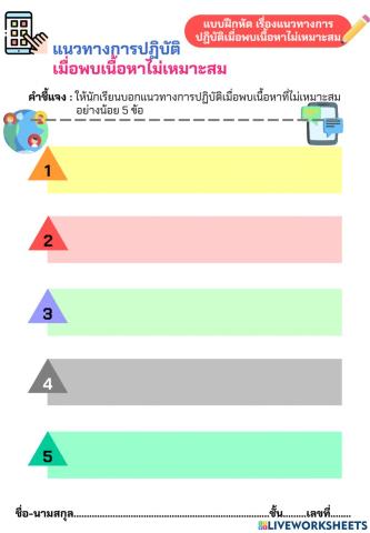 แนวทางการปฏิบัติเมื่อพบเนื้อหาไม่เหมาะสม ม.2