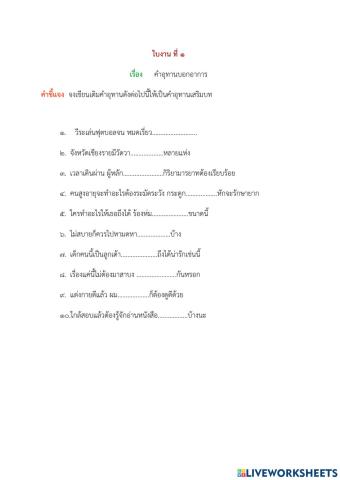 แบบฝึกทักษะคำอุทาน ชุดที่ ๔ ป.๖