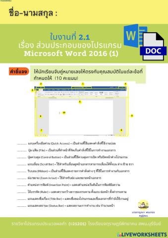 1.ใบงานส่วนประกอบโปรแกรม word