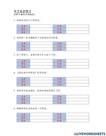 语文知识-句子成分（练习）