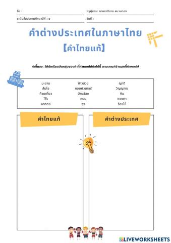 แบบฝึกคำต่างประเทศในภาษาไทย (คำไทยแท้)