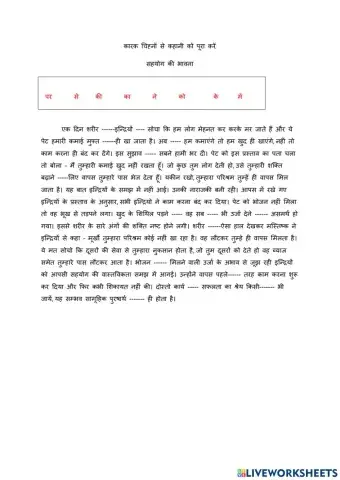 कारक चिह्नों से कहानी को पूरा करें