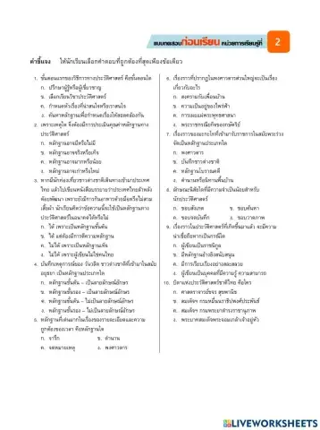 แบบทดสอบก่อนเรียน หน่วยที่ 2 วิธีการทางประวัติศาสตร์