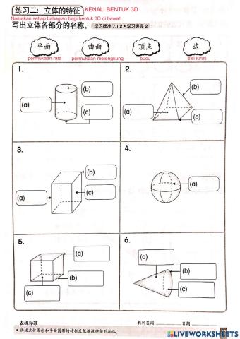 一年级数学《单元七：空间》立体的特征