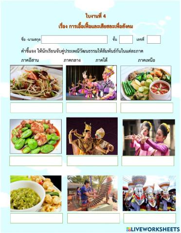 ใบงานที่ 4 เรื่อง วัฒนธรรมไทย