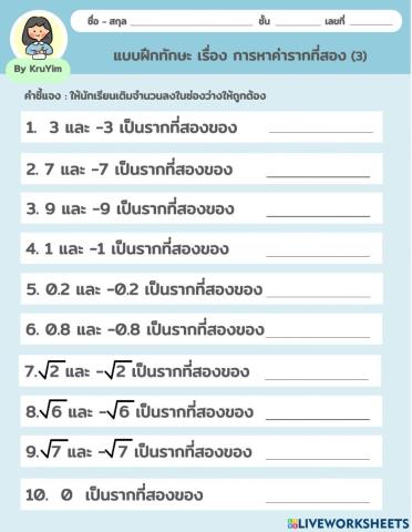 แบบฝึกทักษะ เรื่อง การหาค่ารากที่สอง (3)