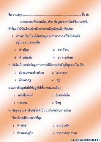 ทดสอบท้ายบทเรื่อง ข้อมูลข่าวสารในชีวิตประจำวัน