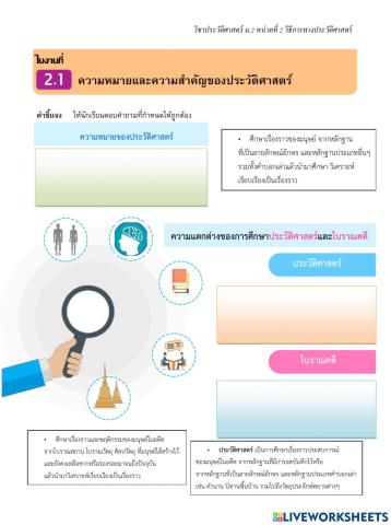 ใบงานที่ 2.1ความหมายและความสำคัญของประวัติศาสตร์