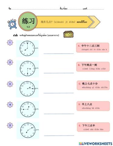 แบบฝึกหัดที่ 4.2 จับคู่คำตอบบอกเวลา