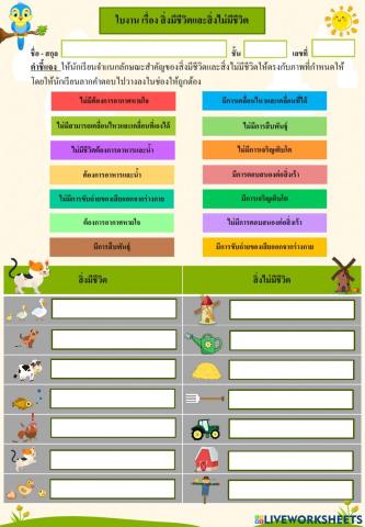 ใบงาน เรื่อง สิ่งมีชีวิตเเละสิ่งไม่มีชีวิต ป.2
