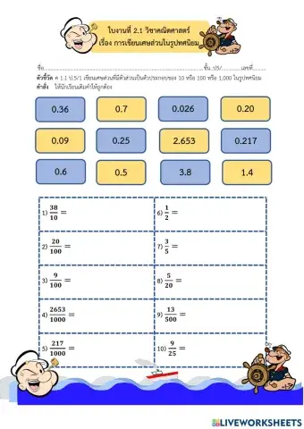 ใบงานที่ 1 การเขียนเศษส่วนในรูปทศนิยม
