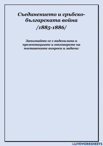 Съединението и сръбско-българската война -1885-1886-