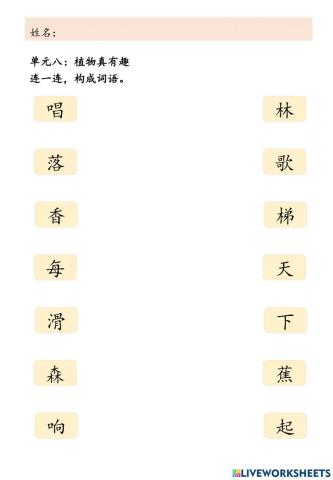 连一连,构成词语