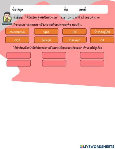 การสังเคราะห์ด้วยแสงของพืช ตอนที่ 5