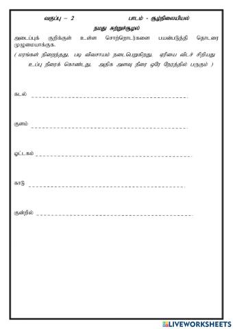 நமது சுற்றுச்சூழல்1.2