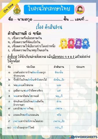 แบบฝึกหัด เรื่อง คำสันธาน (เติมตัวเลือก)