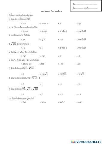 แบบทดสอบ เรื่อง รากที่สาม