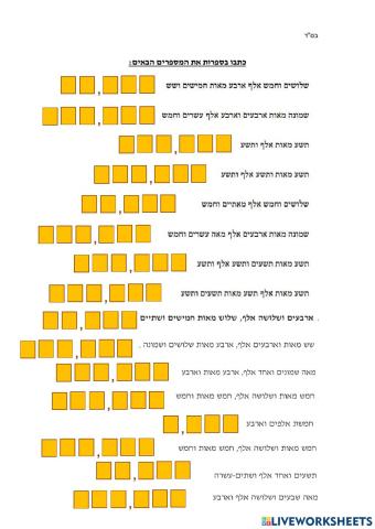 כתיבת מספרים עד מיליון