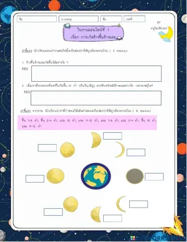 ใบงานออนไลน์ เรื่อง การเกิดข้างขึ้นข้างแรม