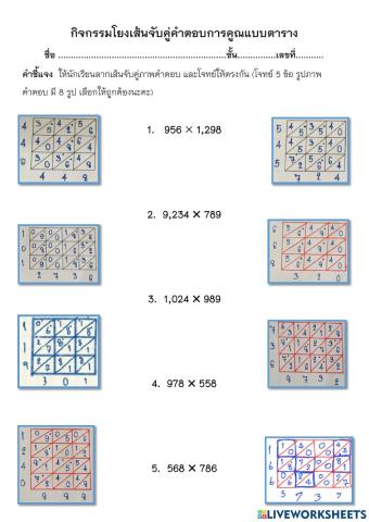 การคูณแบบตารางและการคูณโดยใช้วิธีจัดตำแหน่งผลคุณ